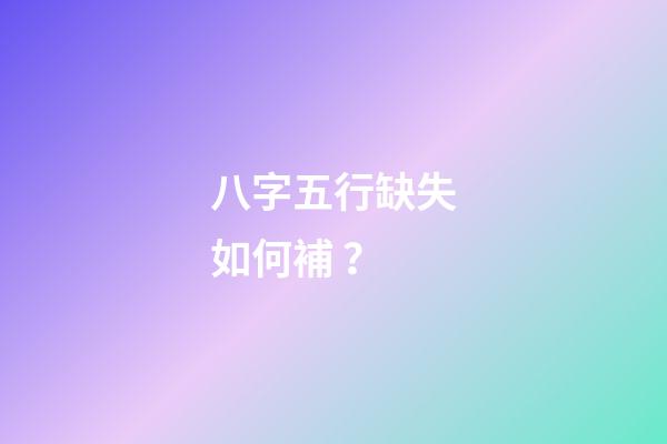 八字五行缺失如何補？